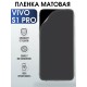 Гидрогелевая пленка на VIVO S1 PRO матовая