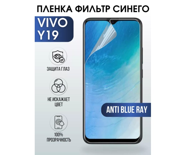 Гидрогелевая пленка на VIVO Y19 anti blue