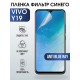 Гидрогелевая пленка на VIVO Y19 anti blue