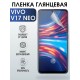 Гидрогелевая пленка на VIVO V17 NEO глянцевая