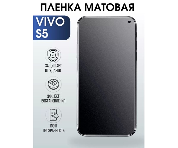 Гидрогелевая пленка на VIVO S5 матовая