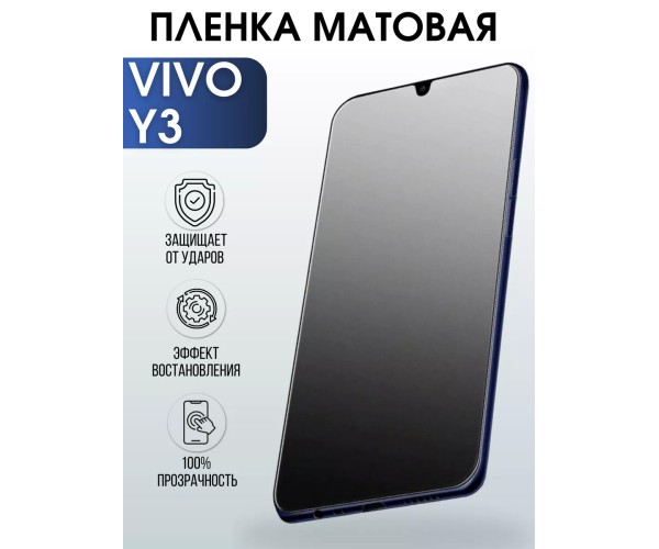 Гидрогелевая пленка на VIVO Y3 матовая