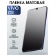 Гидрогелевая пленка на VIVO Z5I матовая