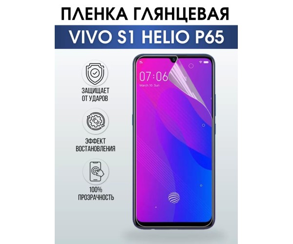 Гидрогелевая пленка на VIVO S1 HELIO P65 глянцевая