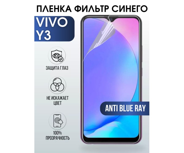 Гидрогелевая пленка на VIVO Y3 anti blue