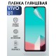 Гидрогелевая пленка на VIVO U1 глянцевая