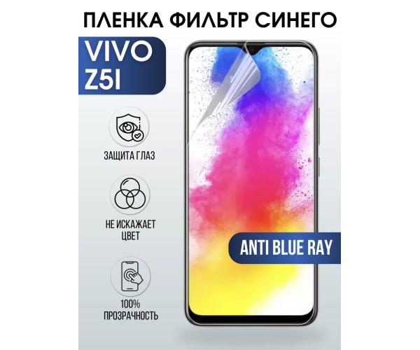 Гидрогелевая пленка на VIVO Z5I anti blue