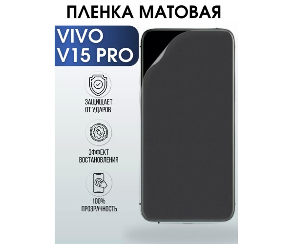 Гидрогелевая пленка на VIVO V15 PRO матовая