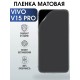 Гидрогелевая пленка на VIVO V15 PRO матовая