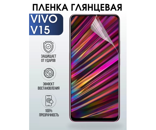 Гидрогелевая пленка на VIVO V15 глянцевая