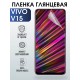 Гидрогелевая пленка на VIVO V15 глянцевая