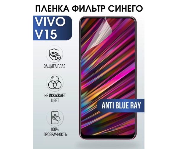 Гидрогелевая пленка на VIVO V15 anti blue