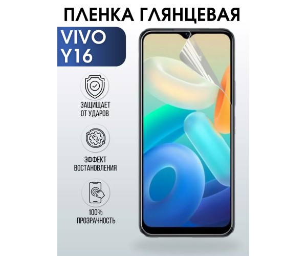 Гидрогелевая пленка на VIVO Y16 глянцевая