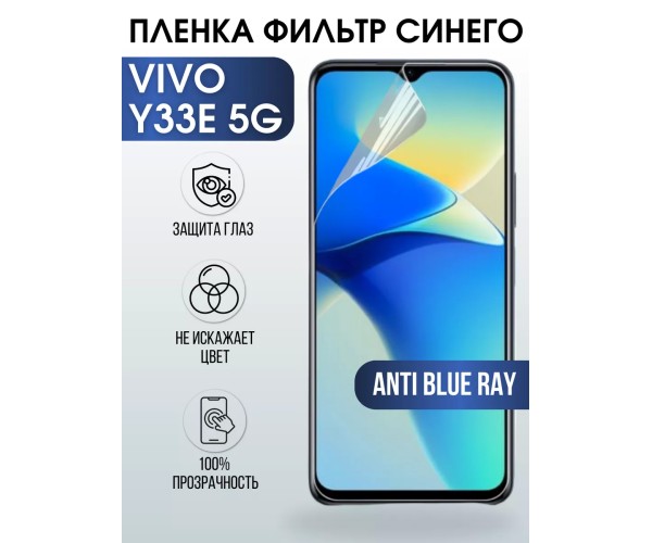 Гидрогелевая пленка на VIVO Y33E 5G anti blue