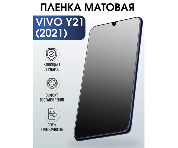 Гидрогелевая пленка на VIVO Y21 2021Г матовая