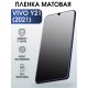 Гидрогелевая пленка на VIVO Y21 2021Г матовая