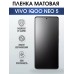 Гидрогелевая пленка на VIVO IQOO NEO 5 матовая