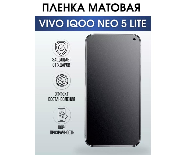 Гидрогелевая пленка на VIVO IQOO NEO 5 LITE матовая