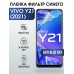 Гидрогелевая пленка на VIVO Y21 2021Г anti blue