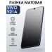 Гидрогелевая пленка на VIVO Y21A матовая