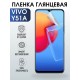 Гидрогелевая пленка на VIVO Y51A глянцевая