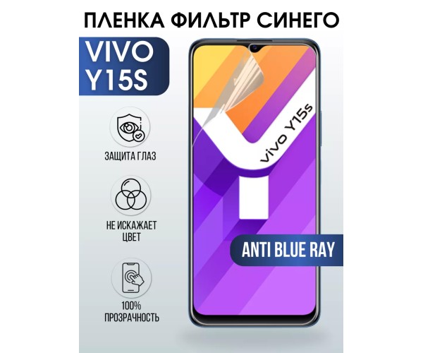 Гидрогелевая пленка на VIVO Y15S anti blue