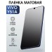 Гидрогелевая пленка на VIVO Y51A матовая