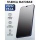 Гидрогелевая пленка на VIVO Y51A матовая