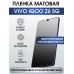 Гидрогелевая пленка на VIVO IQOO Z6 5G матовая