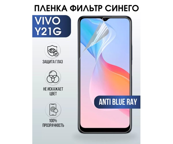 Гидрогелевая пленка на VIVO Y21G anti blue