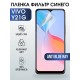 Гидрогелевая пленка на VIVO Y21G anti blue