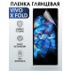 Гидрогелевая пленка на VIVO X FOLD глянцевая