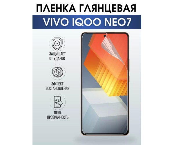 Гидрогелевая пленка на VIVO IQOO NEO7 глянцевая