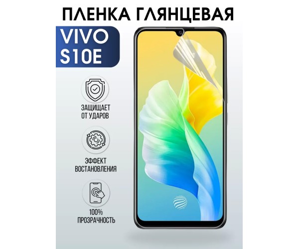 Гидрогелевая пленка на VIVO S10E глянцевая