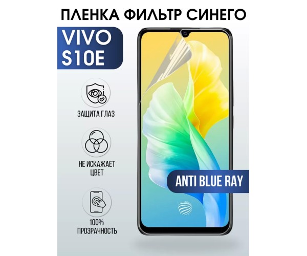 Гидрогелевая пленка на VIVO S10E anti blue