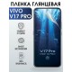 Гидрогелевая пленка на VIVO V17 PRO глянцевая