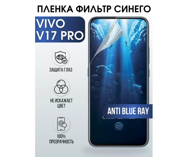 Гидрогелевая пленка на VIVO V17 PRO anti blue