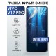 Гидрогелевая пленка на VIVO V17 PRO anti blue