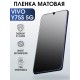 Гидрогелевая пленка на VIVO Y75S 5G матовая