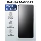 Гидрогелевая пленка на VIVO X FOLD матовая