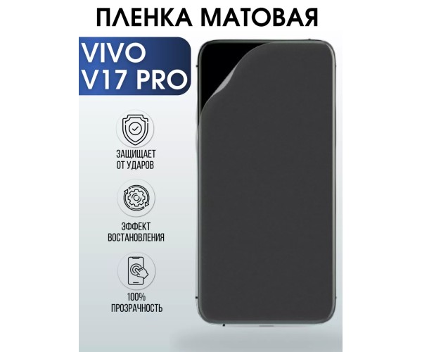 Гидрогелевая пленка на VIVO V17 PRO матовая