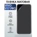 Гидрогелевая пленка на VIVO V17 PRO матовая