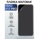 Гидрогелевая пленка на VIVO V17 PRO матовая