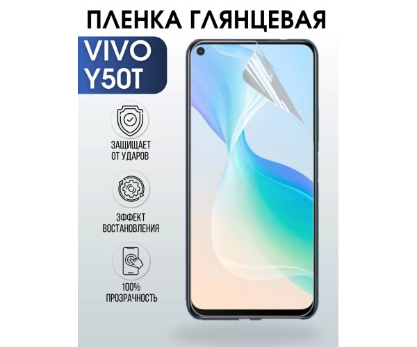 Гидрогелевая пленка на VIVO Y50T глянцевая