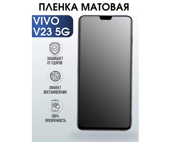 Гидрогелевая пленка на VIVO V23 5G матовая