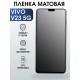 Гидрогелевая пленка на VIVO V23 5G матовая