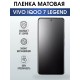 Гидрогелевая пленка на VIVO IQOO 7 LEGEND матовая