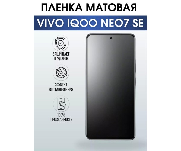 Гидрогелевая пленка на VIVO IQOO NEO7 SE матовая