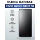 Гидрогелевая пленка на VIVO IQOO NEO7 SE матовая