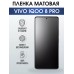 Гидрогелевая пленка на VIVO IQOO 8 PRO матовая